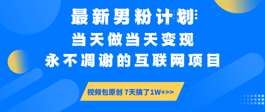 【暴利揭秘】日入5000+的男粉流量密码！一部手机操作，当天见钱！汇创项目库-网创项目资源站-副业项目-创业项目-搞钱项目汇创项目库