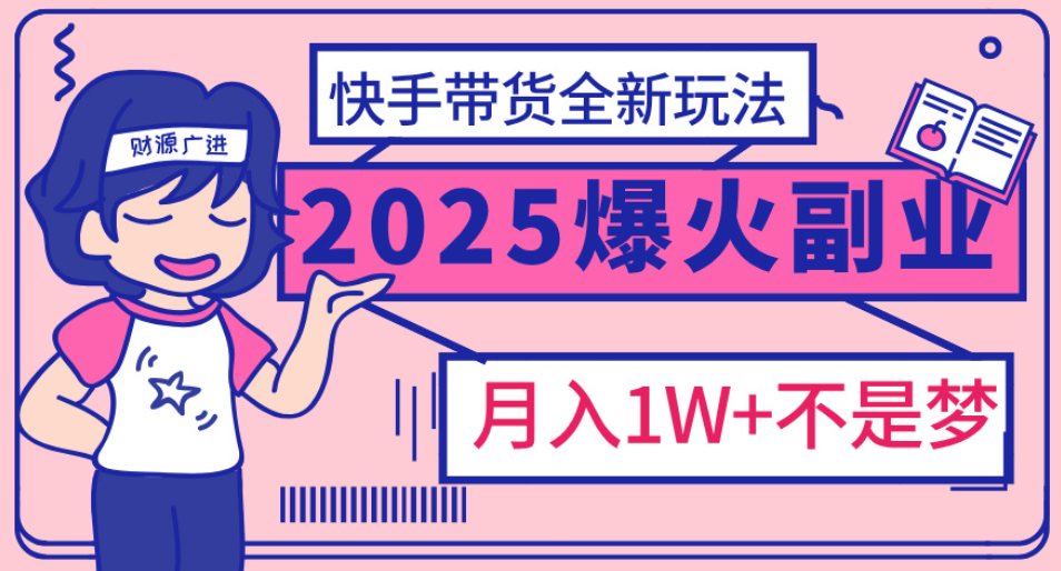 快手小店全新玩法 轻松月入五位数汇创项目库-网创项目资源站-副业项目-创业项目-搞钱项目汇创项目库