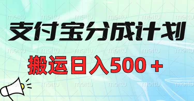 支付宝分成计划，搬运日入500＋小白轻松上手单月破万收益！汇创项目库-网创项目资源站-副业项目-创业项目-搞钱项目汇创项目库