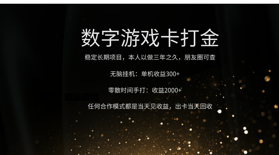 正规游戏卡打金，单机无脑挂收益300+，手打收益无上限！！！汇创项目库-网创项目资源站-副业项目-创业项目-搞钱项目汇创项目库