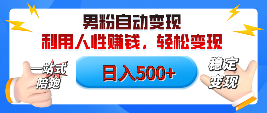 男粉自动变现计划，ai制作美女视频，轻松日入500+（小白轻松上手）汇创项目库-网创项目资源站-副业项目-创业项目-搞钱项目汇创项目库