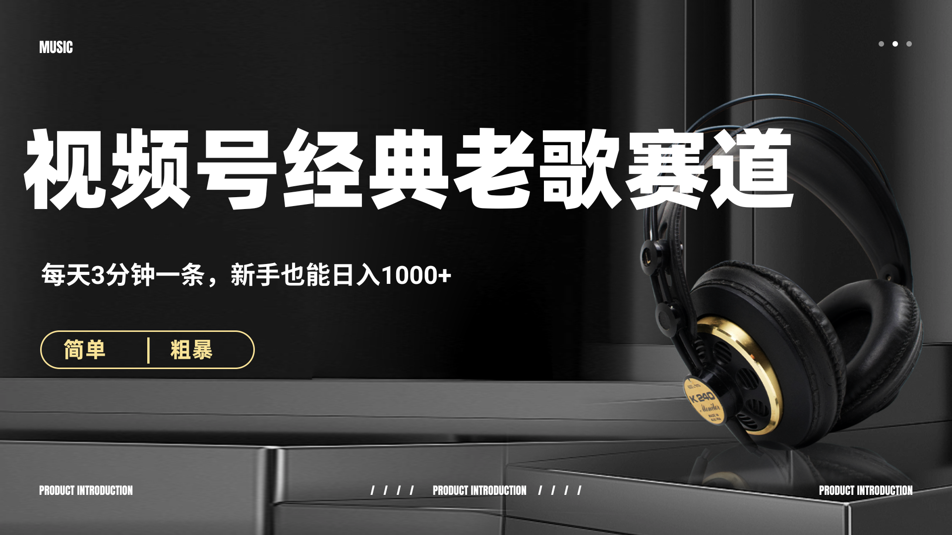 70、80怀旧粤语老歌赛道，AI纯原创、无脑搬运作品，每天3分钟，靠撸视频号分成计划日入1000+汇创项目库-网创项目资源站-副业项目-创业项目-搞钱项目汇创项目库