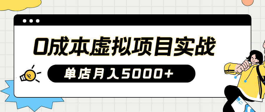 2025淘宝虚拟项目实操指南：0成本开店，新手单店月入5000+汇创项目库-网创项目资源站-副业项目-创业项目-搞钱项目汇创项目库