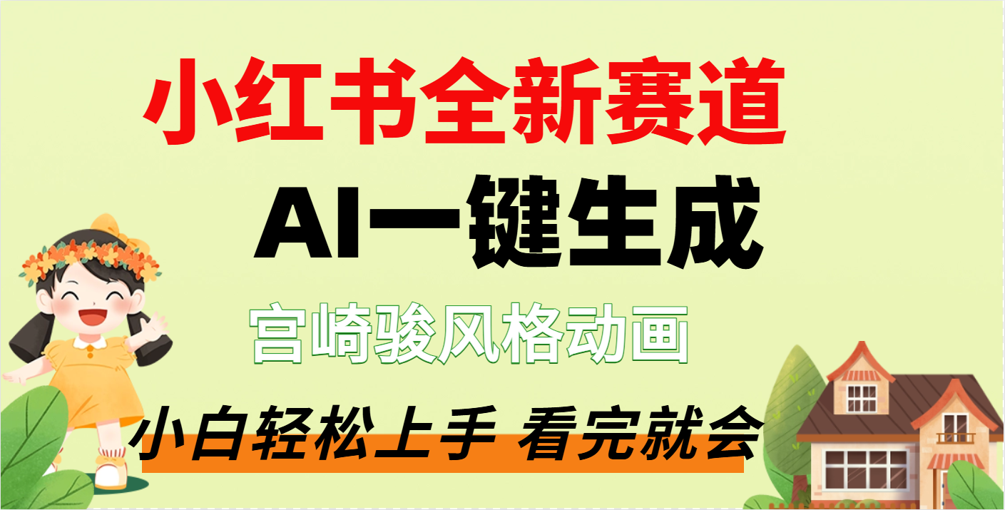 疯了，宫崎骏动画片，居然可以用AI一键生成了汇创项目库-网创项目资源站-副业项目-创业项目-搞钱项目汇创项目库