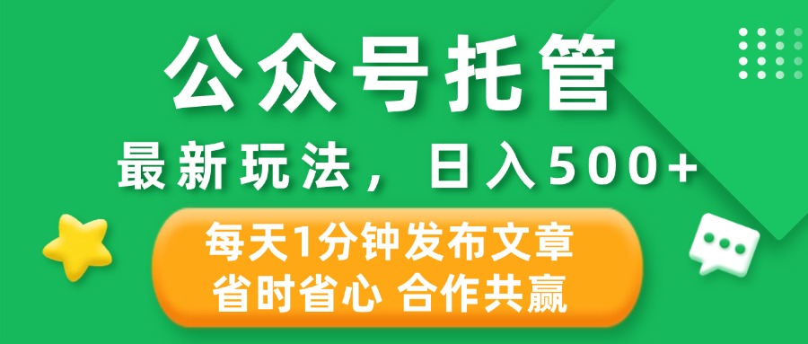 公众号托管合作掘金，最新玩法，每天1分钟发布文章，日入500+汇创项目库-网创项目资源站-副业项目-创业项目-搞钱项目汇创项目库