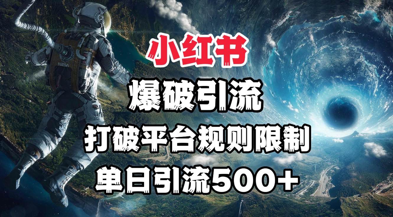 小红书爆破引流，打破平台的规则限制，单日引流500+精准粉汇创项目库-网创项目资源站-副业项目-创业项目-搞钱项目汇创项目库