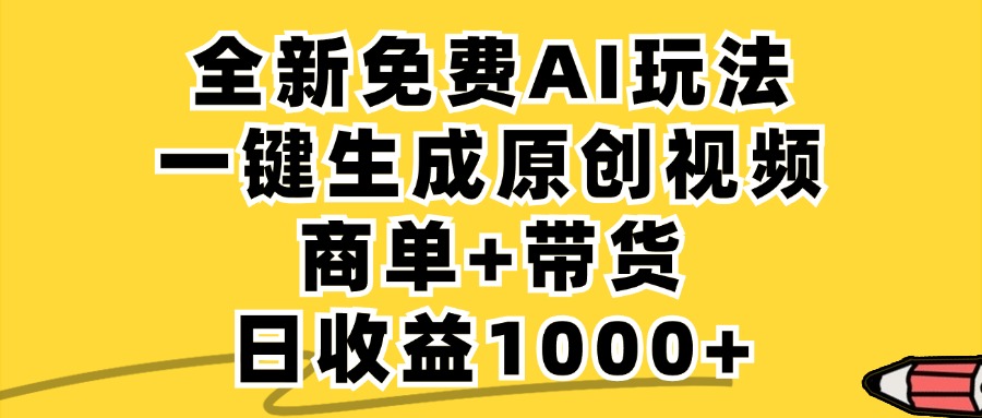 商单带货，全新Ai玩法，一键生成原创视频，单日变现1000+汇创项目库-网创项目资源站-副业项目-创业项目-搞钱项目汇创项目库
