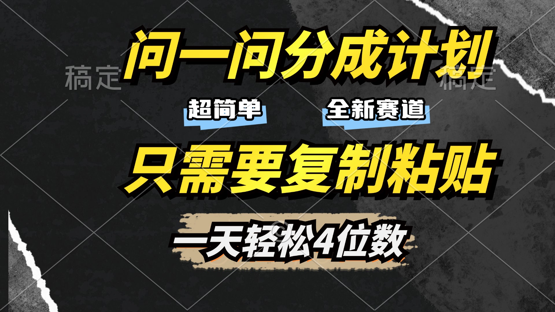 问一问分成计划开启，超简单，只需要复制粘贴，一天也能轻松4位数汇创项目库-网创项目资源站-副业项目-创业项目-搞钱项目汇创项目库