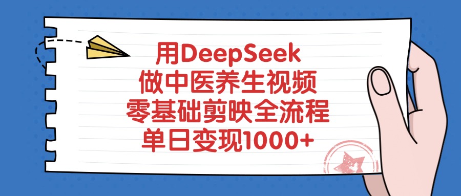 用DeepSeek做中医养生视频，零基础剪映全流程，单日变现1000+汇创项目库-网创项目资源站-副业项目-创业项目-搞钱项目汇创项目库