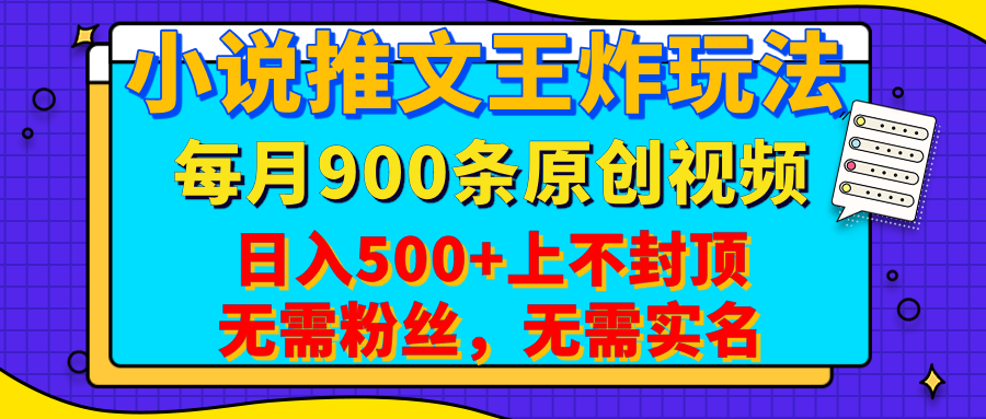 小说推文王炸玩法，一键代发，每月最多领900条原创视频，播放量收益日入500+上不封顶，无需粉丝，无需实名汇创项目库-网创项目资源站-副业项目-创业项目-搞钱项目汇创项目库