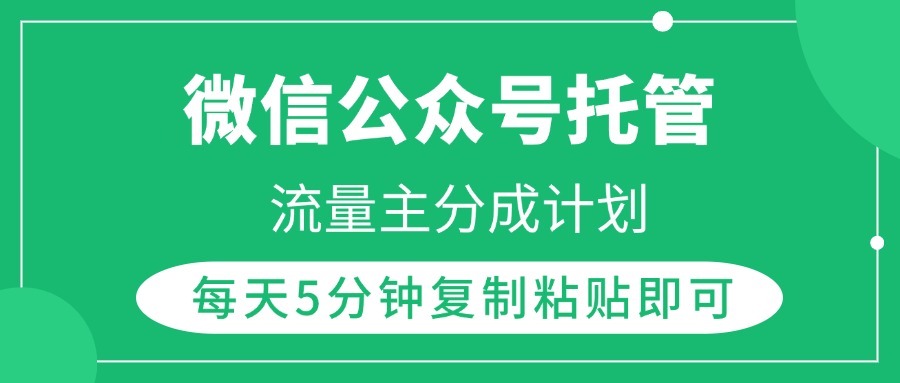 微信公众号托管，流量主分成计划，每天5分钟复制粘贴即可汇创项目库-网创项目资源站-副业项目-创业项目-搞钱项目汇创项目库