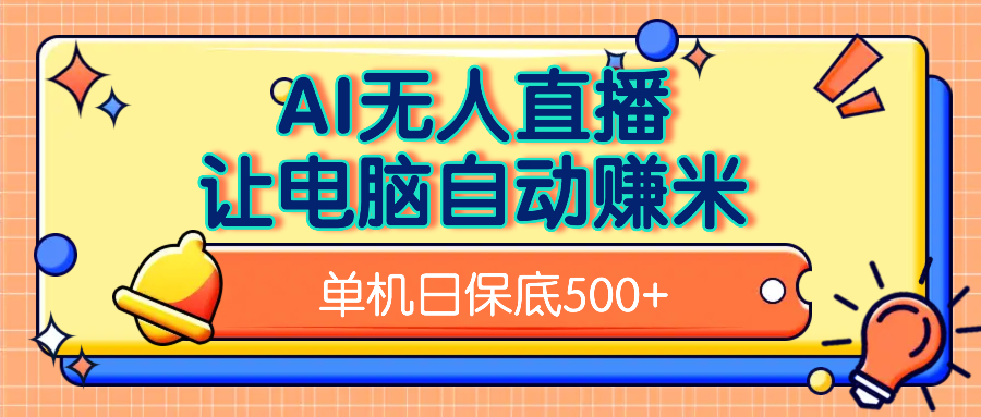 AI无人直播，单机日收益500+无需手动汇创项目库-网创项目资源站-副业项目-创业项目-搞钱项目汇创项目库