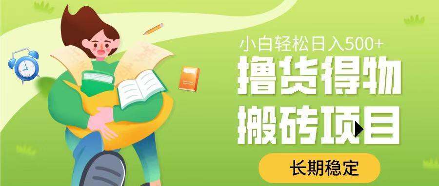 撸货得物搬砖项目，长期稳定，小白轻松日入500➕汇创项目库-网创项目资源站-副业项目-创业项目-搞钱项目汇创项目库