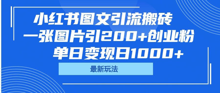 小红书图文引流搬砖，一张图片引200+创业粉，单日变现日1000+汇创项目库-网创项目资源站-副业项目-创业项目-搞钱项目汇创项目库