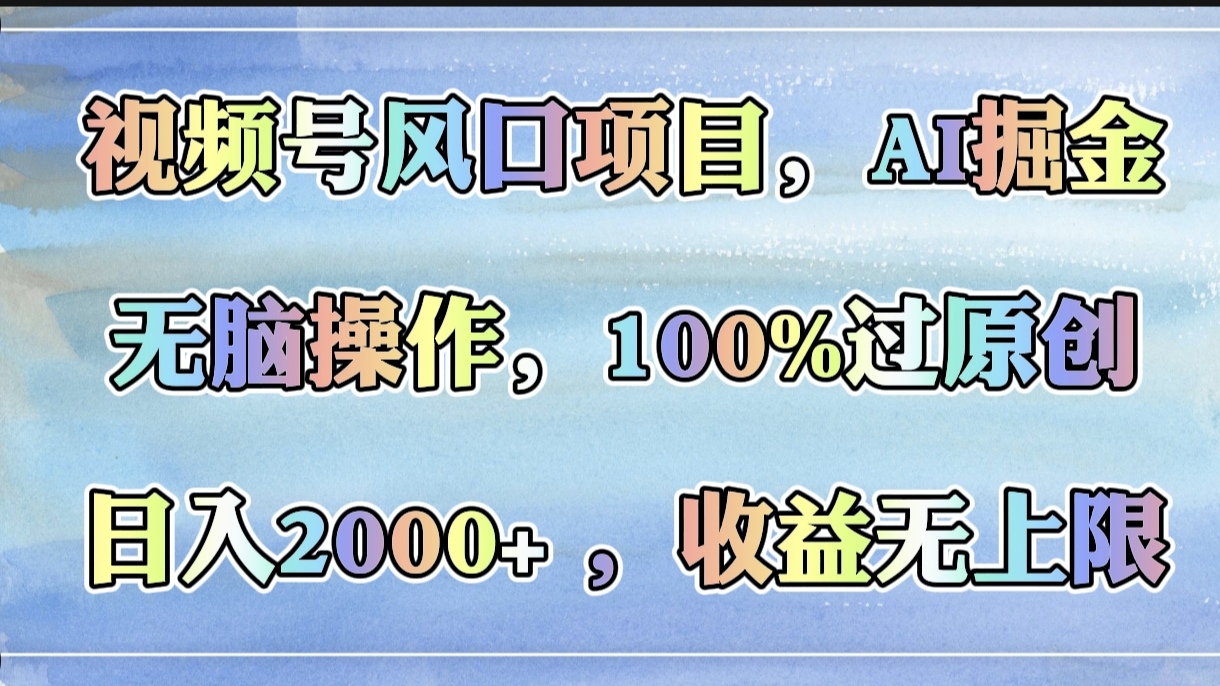 视频号风口项目，AI掘金，无脑操作，100%过原创，日入2000+，收益无上限汇创项目库-网创项目资源站-副业项目-创业项目-搞钱项目汇创项目库