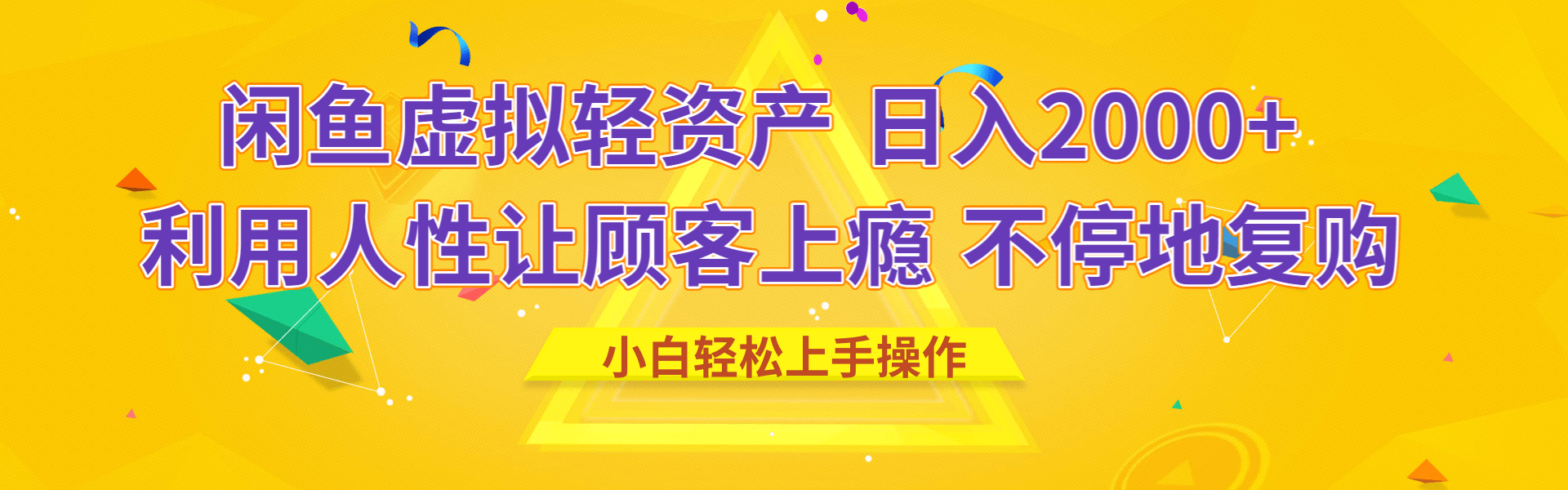 闲鱼虚拟资产 日入2000+ 利用人性 让客户上瘾 不停地复购汇创项目库-网创项目资源站-副业项目-创业项目-搞钱项目汇创项目库