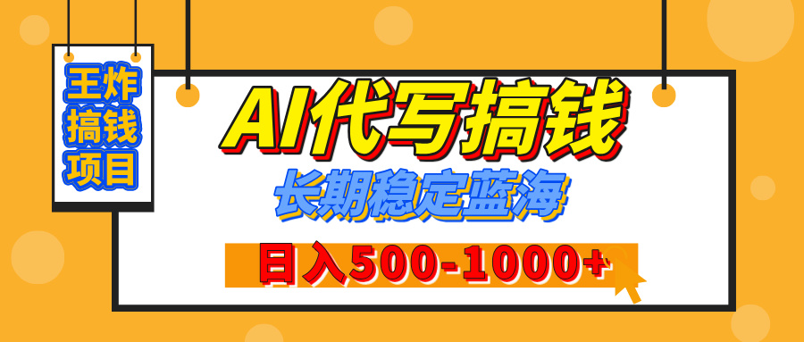 【揭秘】王炸搞钱项目，AI代写，纯执行力的项目，日入200-500+，灵活接单，多劳多得，稳定长期持久项目汇创项目库-网创项目资源站-副业项目-创业项目-搞钱项目汇创项目库