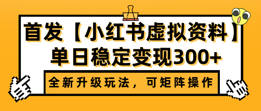 首发【小红书虚拟资料】全新升级玩法，可矩阵操作，单日稳定变现300+汇创项目库-网创项目资源站-副业项目-创业项目-搞钱项目汇创项目库