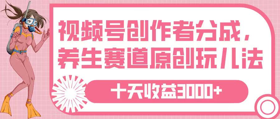 视频号创作者分成，养生赛道原创玩儿法，十条收益 3000➕汇创项目库-网创项目资源站-副业项目-创业项目-搞钱项目汇创项目库