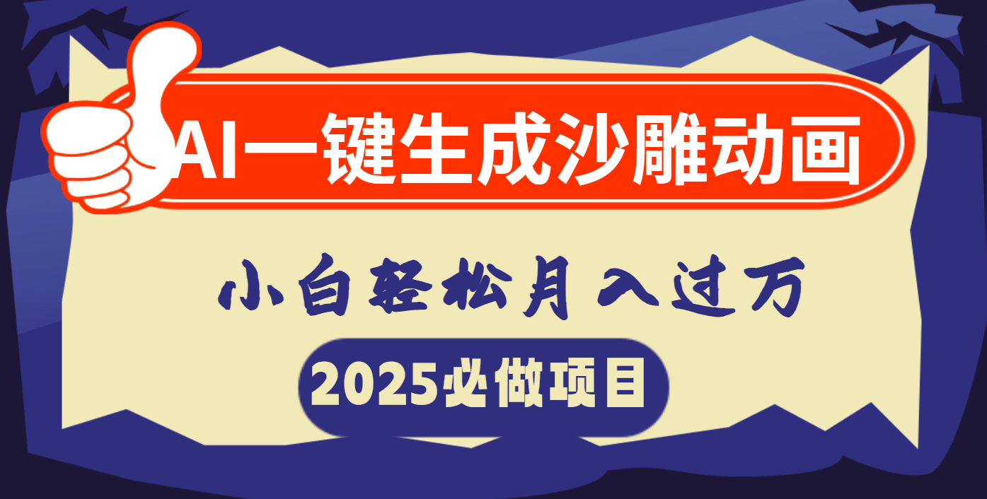 AI一键生成沙雕动画，小白轻松月入过万汇创项目库-网创项目资源站-副业项目-创业项目-搞钱项目汇创项目库