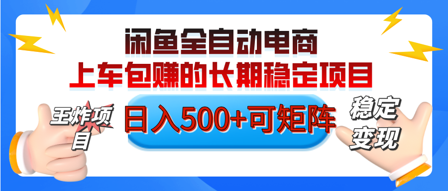 【私藏的王炸项目】闲鱼全自动电商，单日日入500+，上车包赚的长期稳定项目【可矩阵放大】汇创项目库-网创项目资源站-副业项目-创业项目-搞钱项目汇创项目库