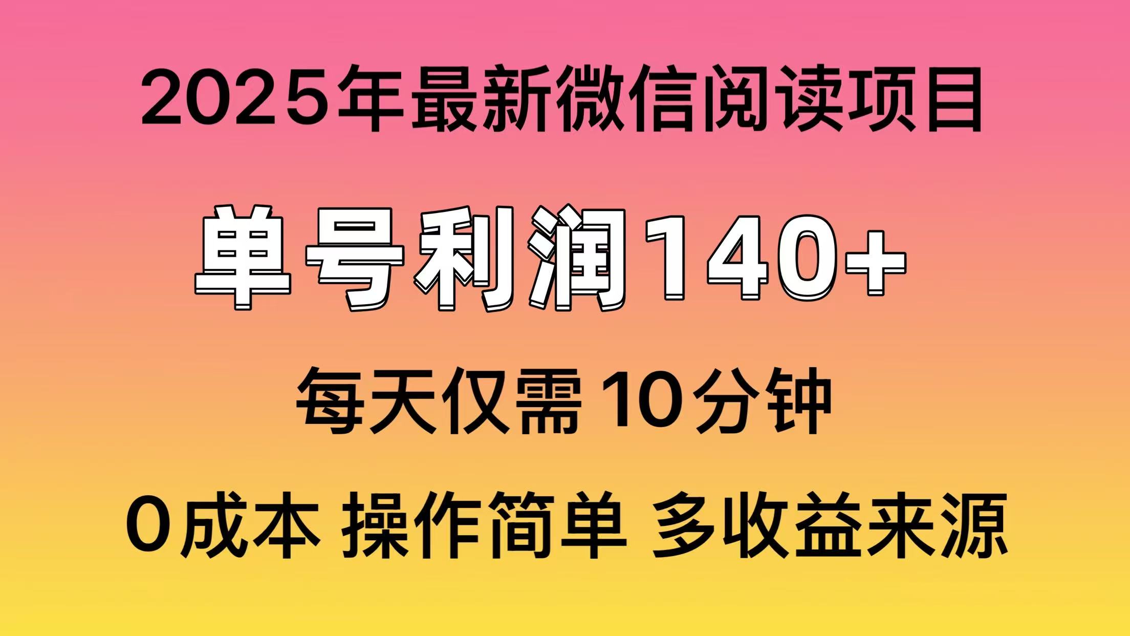 微信阅读2025年最新玩法，单号收益140＋，可批量放大！汇创项目库-网创项目资源站-副业项目-创业项目-搞钱项目汇创项目库