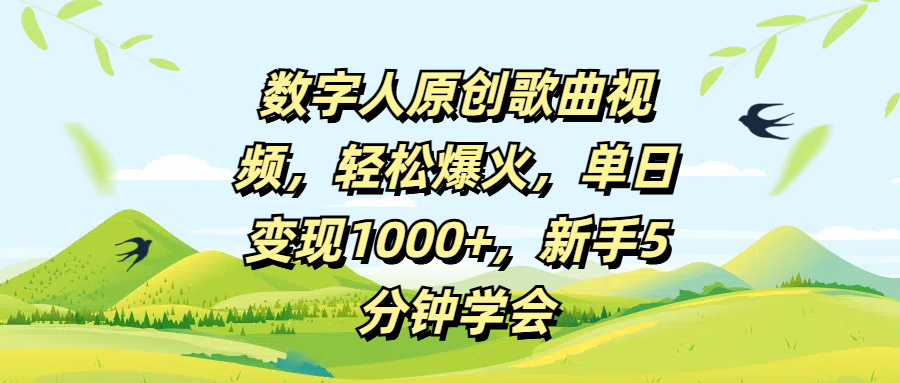 数字人原创歌曲视频，轻松爆火，单日变现1000+，新手5分钟学会汇创项目库-网创项目资源站-副业项目-创业项目-搞钱项目汇创项目库