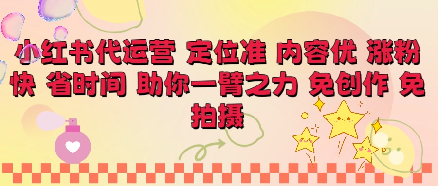 小红书代运营 定位准 内容优 涨粉快 免创作 免拍摄汇创项目库-网创项目资源站-副业项目-创业项目-搞钱项目汇创项目库