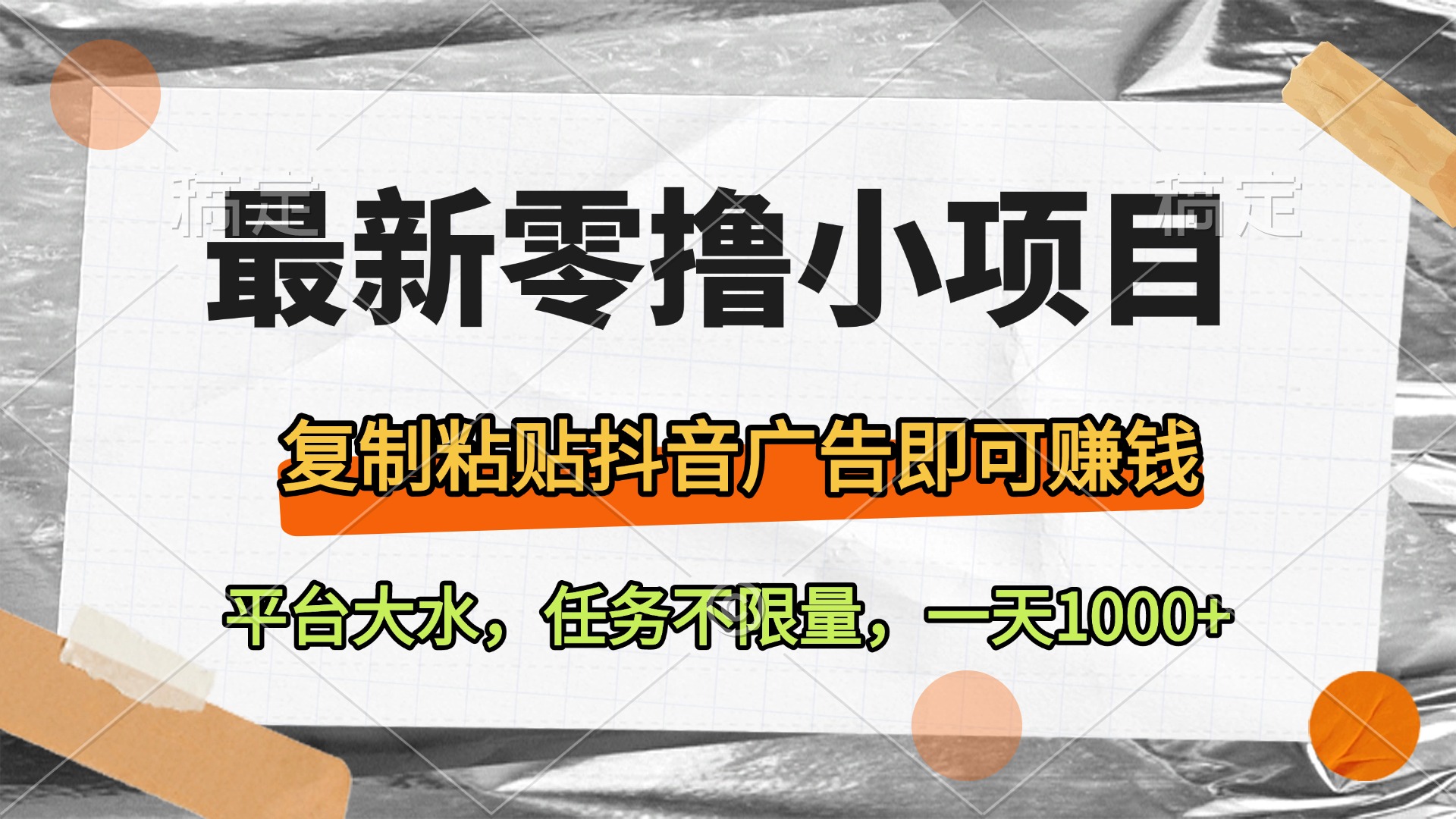 最新零撸小项目，复制粘贴抖音广告即可赚钱，平台大水，任务不限量，一天1000+汇创项目库-网创项目资源站-副业项目-创业项目-搞钱项目汇创项目库