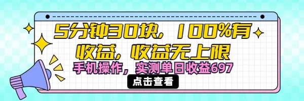 视频号创作分成计划，5分钟30块100%有收益，收益无上限。手机操作实测单日收益697汇创项目库-网创项目资源站-副业项目-创业项目-搞钱项目汇创项目库