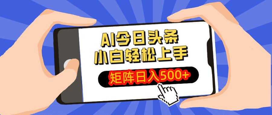 AI今日头条最新玩法，小白轻松矩阵日入500+汇创项目库-网创项目资源站-副业项目-创业项目-搞钱项目汇创项目库
