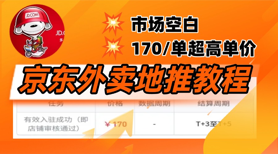 京东外卖地推，风口项目170一单，无互联网基础小白可做！汇创项目库-网创项目资源站-副业项目-创业项目-搞钱项目汇创项目库