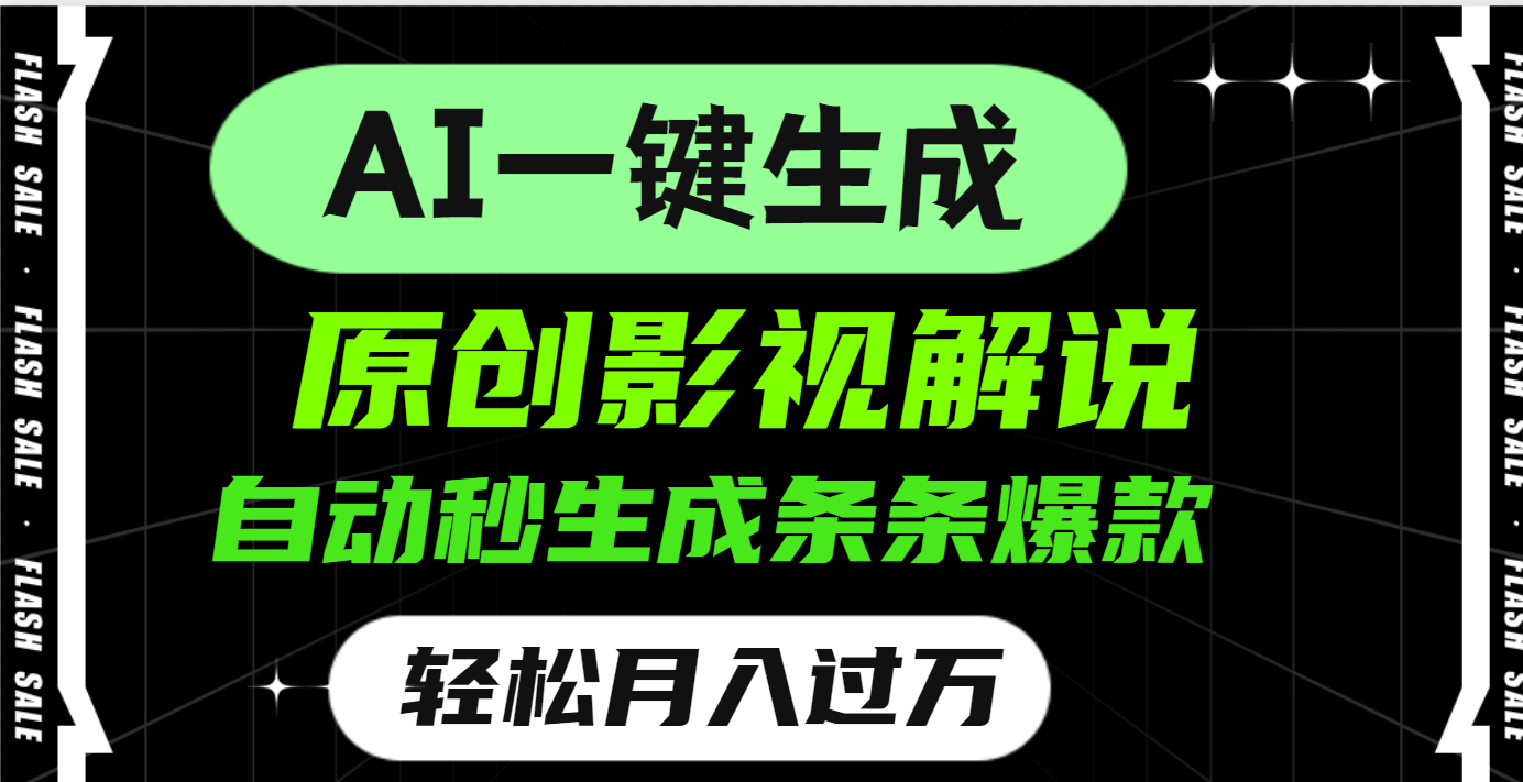 AI一键生成原创电影解说，一刀不剪百分百条条爆款，小白无脑操作，轻松月入过万汇创项目库-网创项目资源站-副业项目-创业项目-搞钱项目汇创项目库