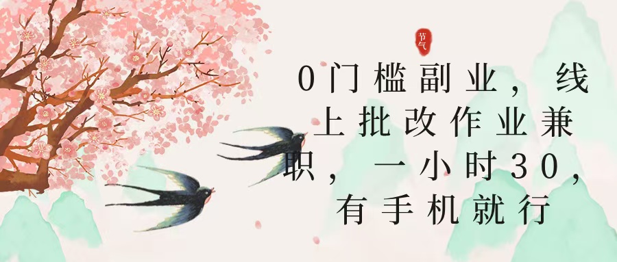 零门槛副业，线上批改作业兼职，30一小时，有手机就行汇创项目库-网创项目资源站-副业项目-创业项目-搞钱项目汇创项目库