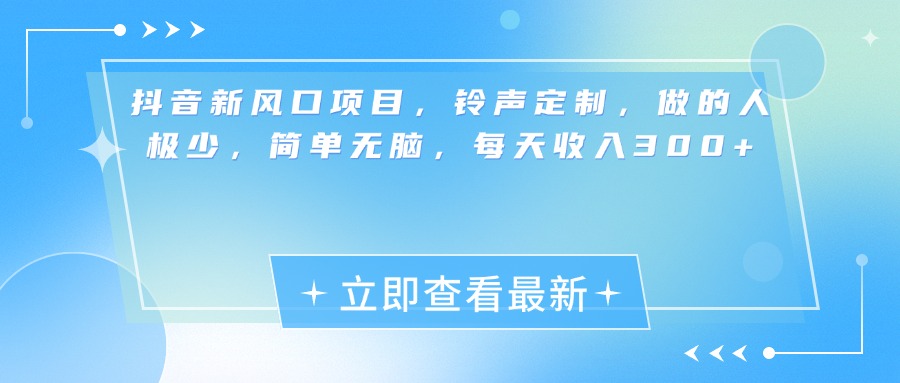 抖音新风口项目，铃声定制，做的人极少，简单无脑，每天收入300+汇创项目库-网创项目资源站-副业项目-创业项目-搞钱项目汇创项目库