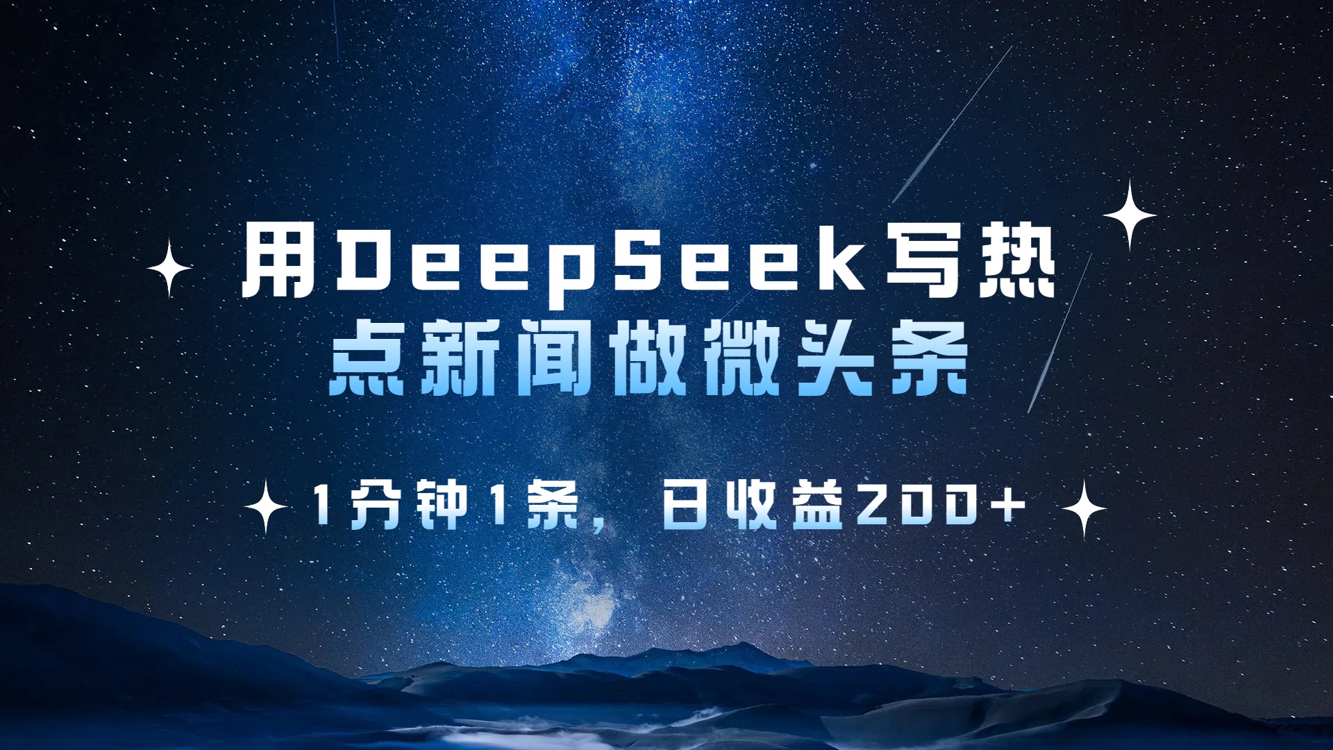 用 DeepSeek 写热点新闻做微头条，1分钟1条，日收益200+汇创项目库-网创项目资源站-副业项目-创业项目-搞钱项目汇创项目库