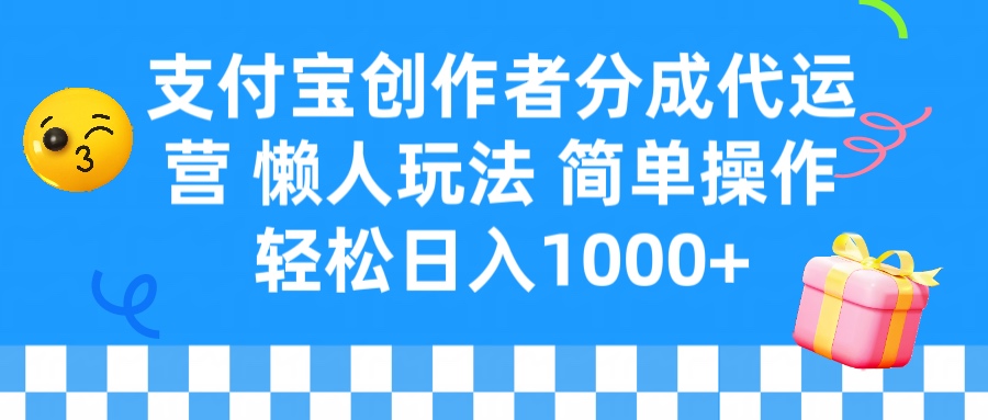 支付宝创作者分成代运营 懒人玩法 轻松日入1000+汇创项目库-网创项目资源站-副业项目-创业项目-搞钱项目汇创项目库