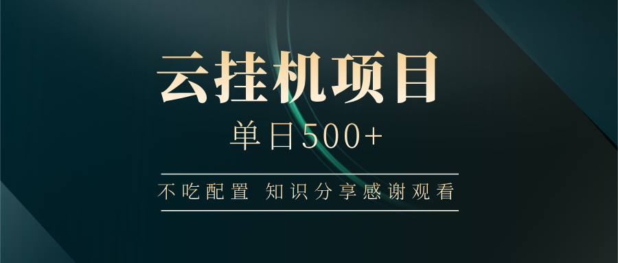 云挂机项目单日500➕ 知识分享感谢观看🤝汇创项目库-网创项目资源站-副业项目-创业项目-搞钱项目汇创项目库