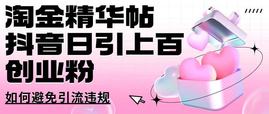 淘金精华帖抖音日引上百创业粉如何避免引流违规汇创项目库-网创项目资源站-副业项目-创业项目-搞钱项目汇创项目库