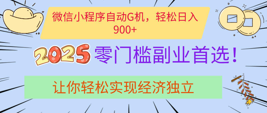 经济寒冬别慌！微信小程序挂机掘金，日入900+不是梦汇创项目库-网创项目资源站-副业项目-创业项目-搞钱项目汇创项目库