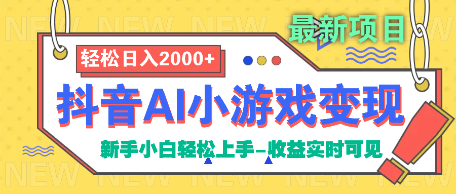 抖音AI小游戏变现项目汇创项目库-网创项目资源站-副业项目-创业项目-搞钱项目汇创项目库