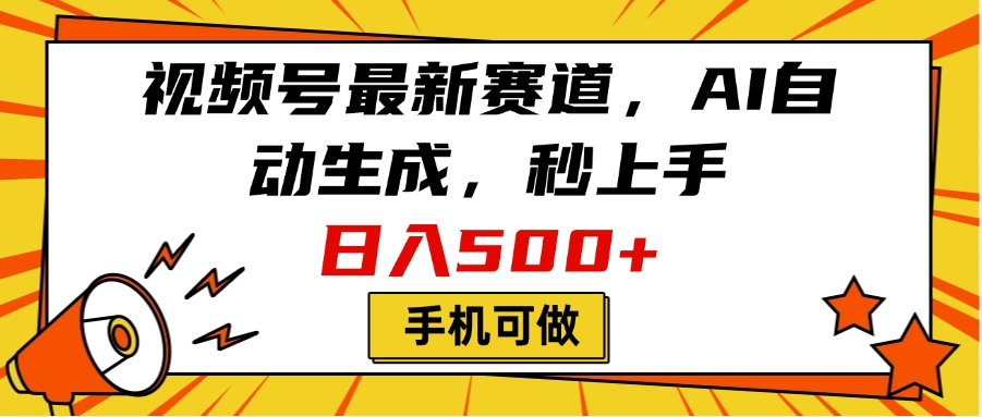 视频号最新赛道，AI自动生成，秒上手，日入500+，看完就会，手机可做汇创项目库-网创项目资源站-副业项目-创业项目-搞钱项目汇创项目库
