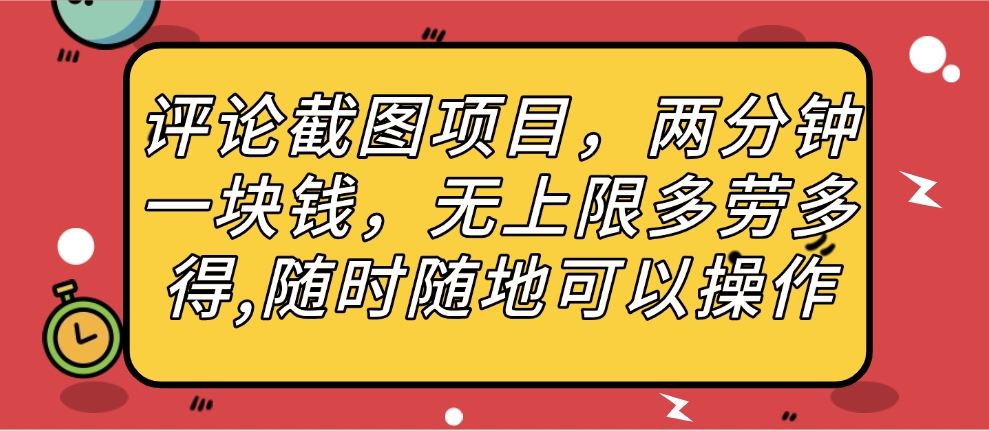 评论截图项目，两分钟一块钱，无上限多劳多得，随时随地可以操作汇创项目库-网创项目资源站-副业项目-创业项目-搞钱项目汇创项目库