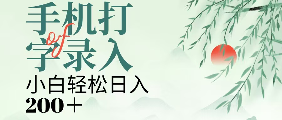 手机打字录入，几秒一单，日入200+汇创项目库-网创项目资源站-副业项目-创业项目-搞钱项目汇创项目库