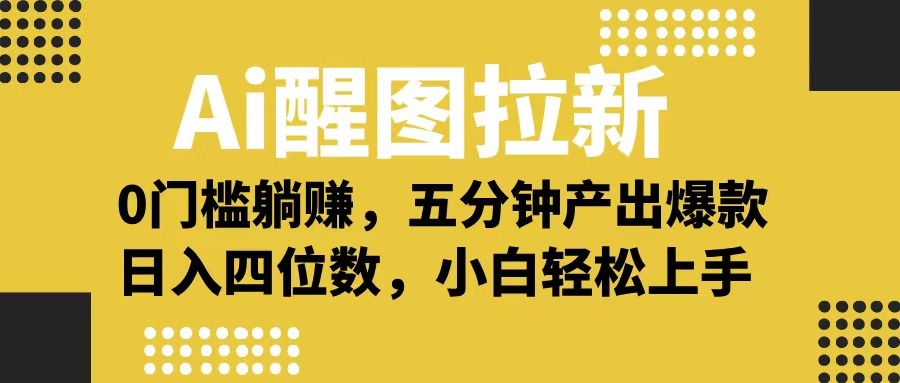 Ai 醒图拉新，0 门槛躺赚，五分钟产出爆款，日入四位数不是梦汇创项目库-网创项目资源站-副业项目-创业项目-搞钱项目汇创项目库
