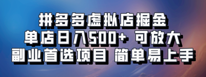 拼多多虚拟资料店，单店日利润100-1000+，挂机全自动发货，长久稳定新手首选项目，可批量放大操作汇创项目库-网创项目资源站-副业项目-创业项目-搞钱项目汇创项目库