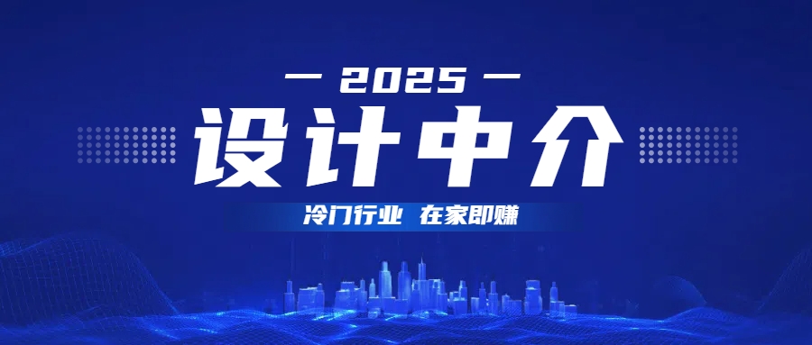 设计中介，冷门行业；多做多赚，在家即赚。汇创项目库-网创项目资源站-副业项目-创业项目-搞钱项目汇创项目库
