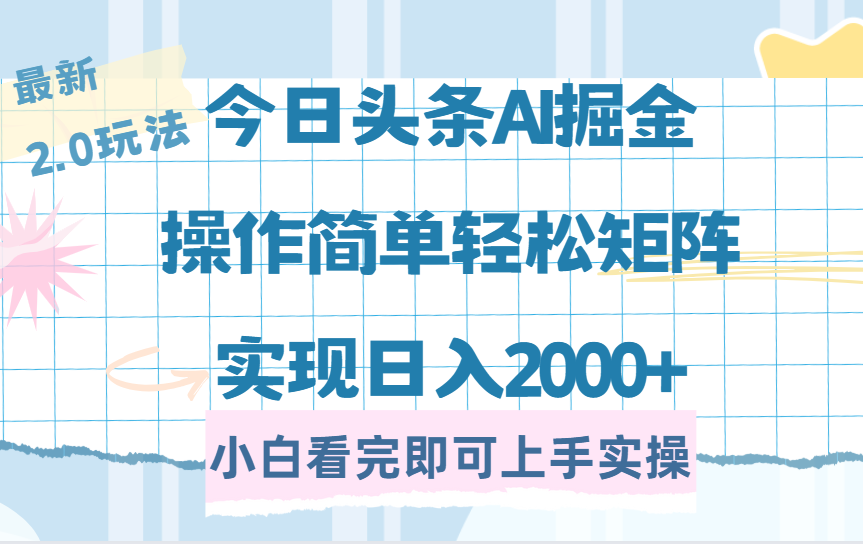 今日头条最新2.0玩法，思路简单，复制粘贴，轻松实现矩阵日入2000+汇创项目库-网创项目资源站-副业项目-创业项目-搞钱项目汇创项目库