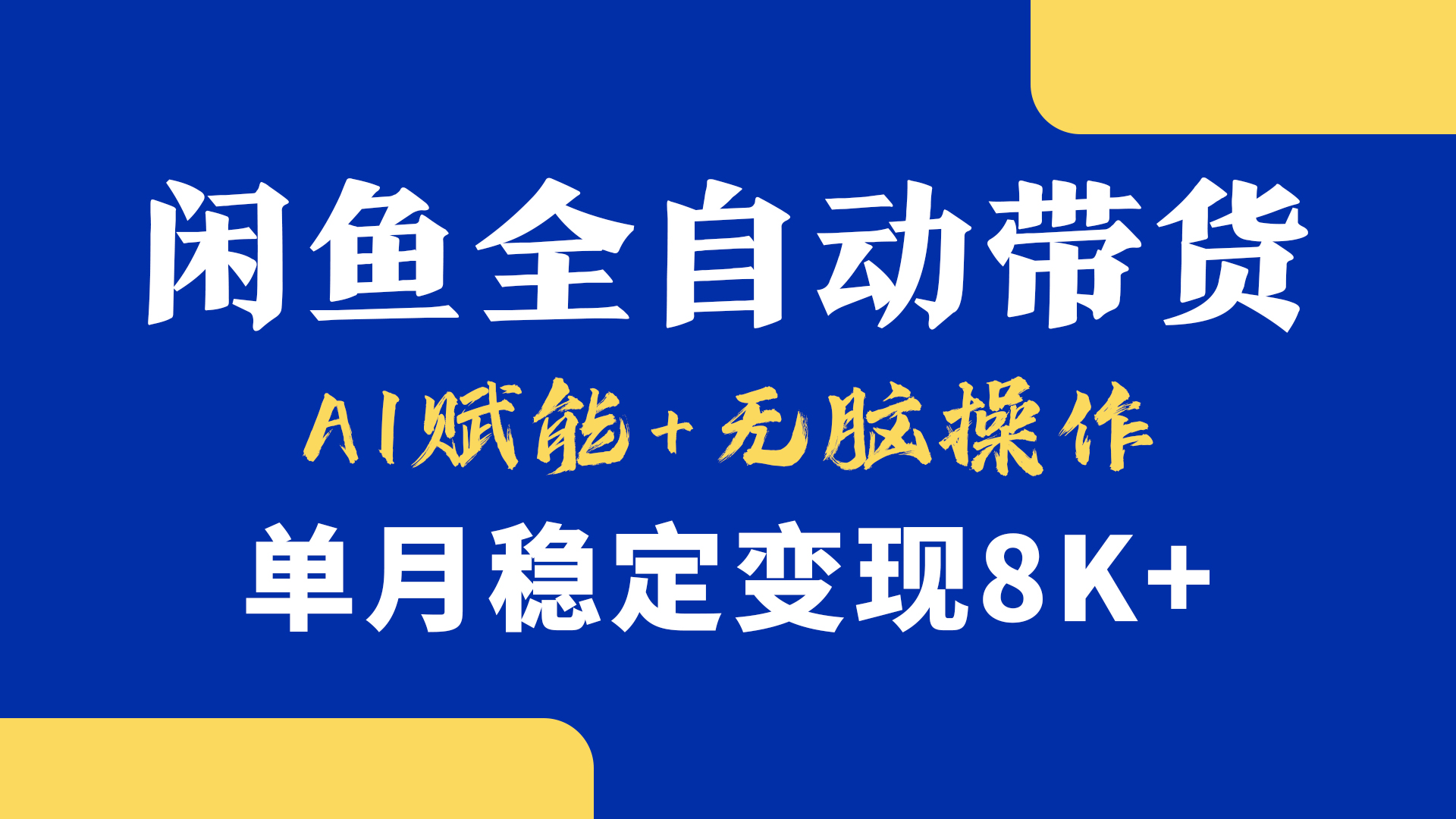 首发【小黄鱼全自动带货】，Ai赋能，无脑操作，单月稳定变现8k+汇创项目库-网创项目资源站-副业项目-创业项目-搞钱项目汇创项目库