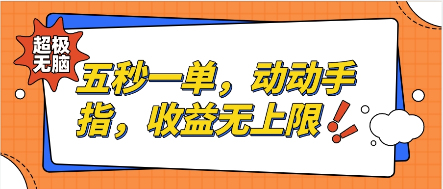 纯无脑项目，五秒钟一单，0.5元到手，收益无上限，用手机随时随地可做汇创项目库-网创项目资源站-副业项目-创业项目-搞钱项目汇创项目库